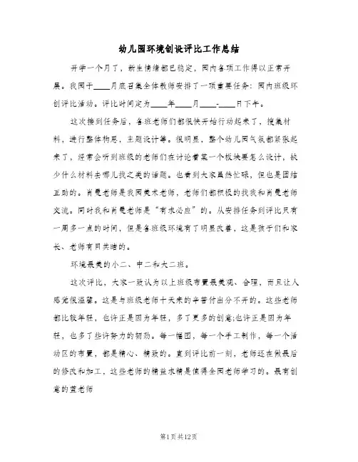 幼儿园环境创设评比工作总结(四篇)