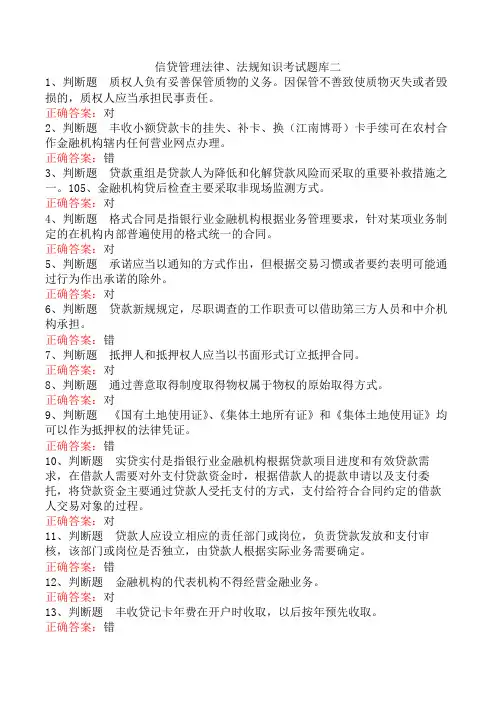 信贷管理法律、法规知识考试题库二