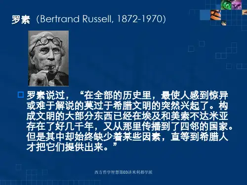 西方哲学智慧第03讲米利都学派课件