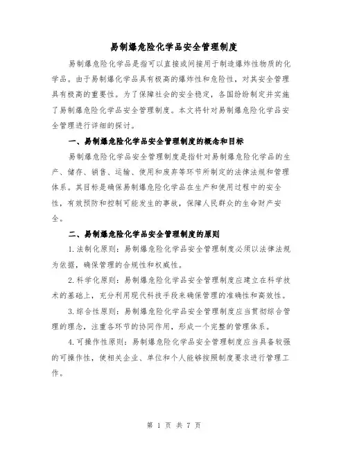 易制爆危险化学品安全管理制度(4篇)