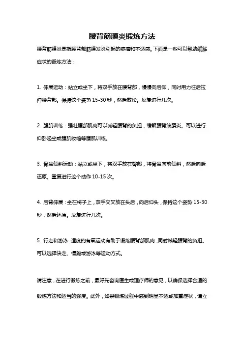 腰背筋膜炎锻炼方法