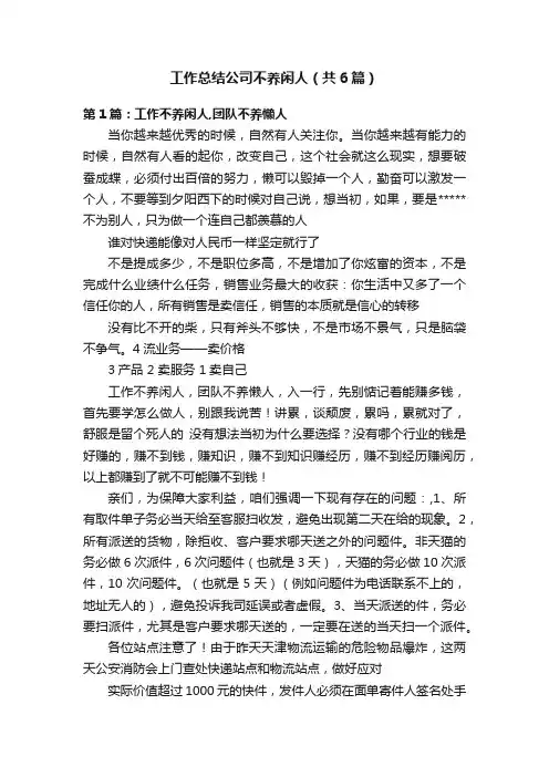 工作总结公司不养闲人（共6篇）