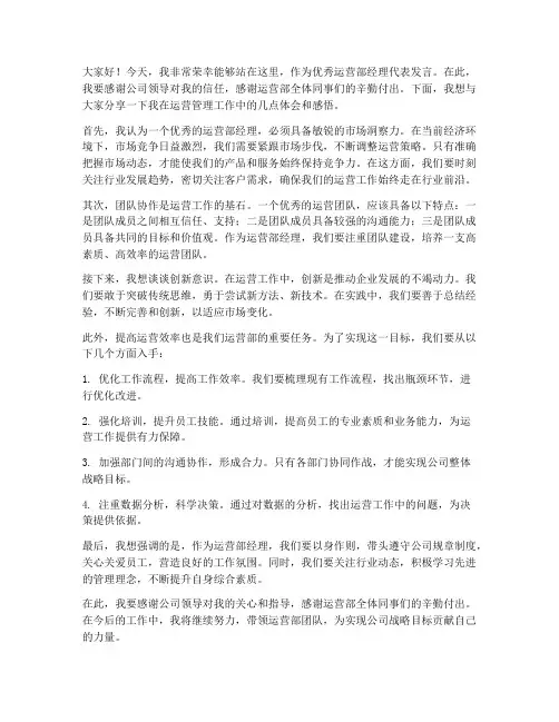 优秀运营部经理发言稿范文