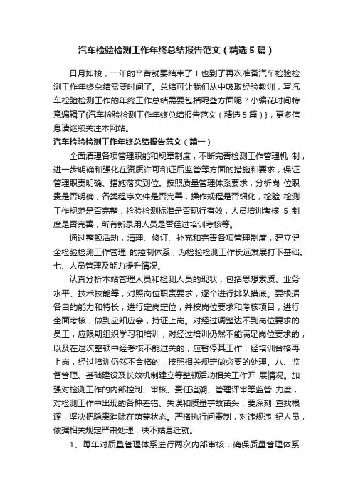 汽车检验检测工作年终总结报告范文（精选5篇）