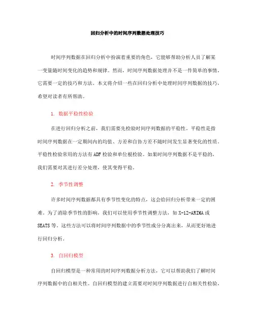 回归分析中的时间序列数据处理技巧(Ⅱ)