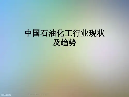 中国石油化工行业现状及趋势