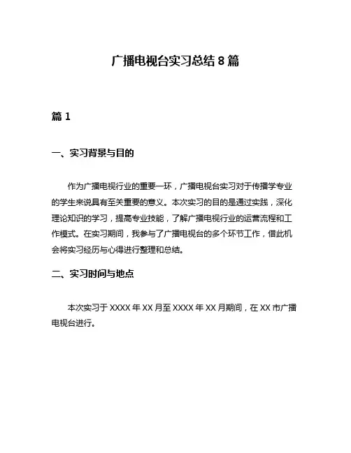 广播电视台实习总结8篇
