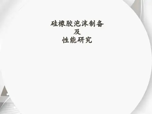高温硫化硅橡胶泡沫的制备详解