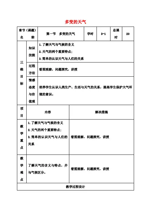 七年级地理上册3.1多变的天气(第1课时)教案新人教版