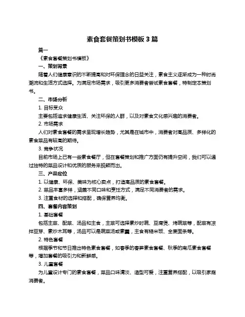 素食套餐策划书模板3篇
