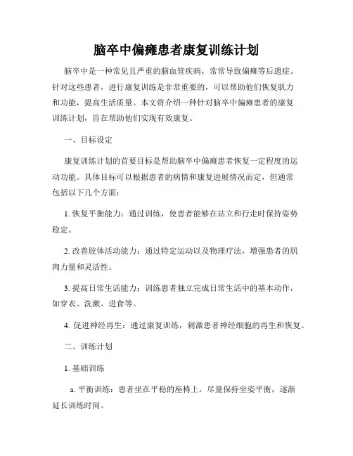 脑卒中偏瘫患者康复训练计划