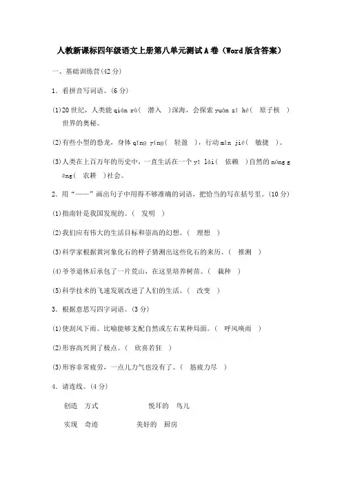 人教新课标四年级语文上册第八单元测试A卷含答案