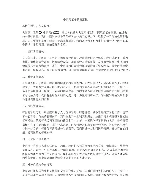 中医院工作情况汇报