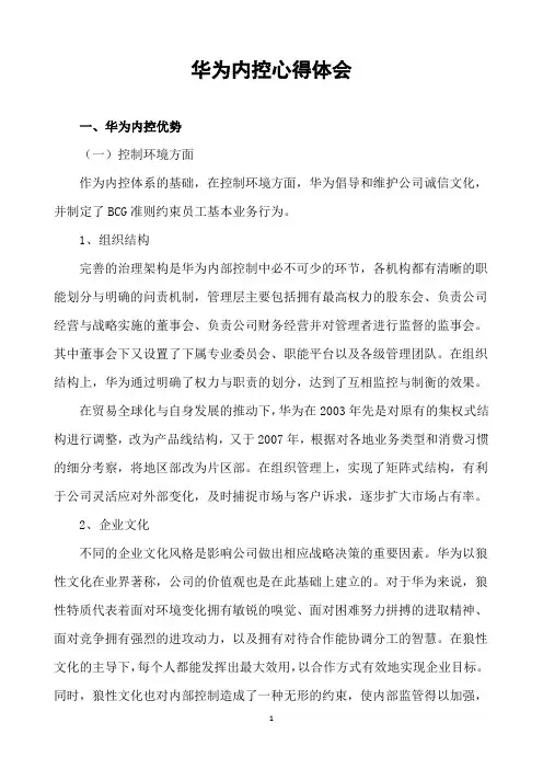 华为内控心得体会