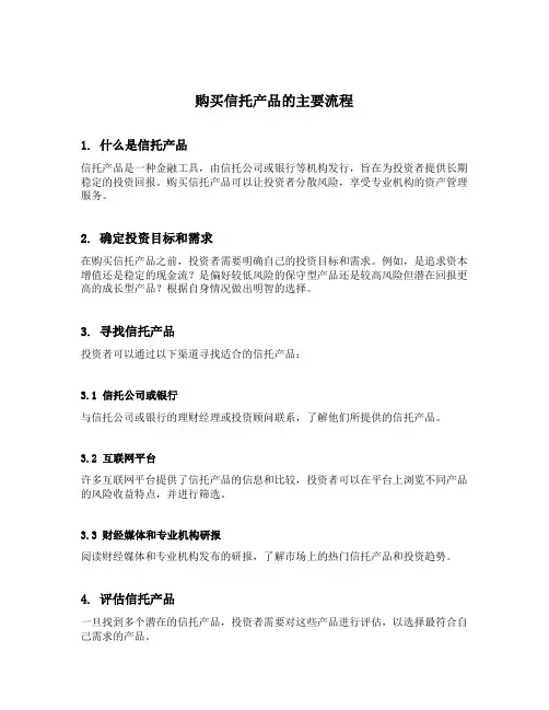 购买信托产品的主要流程
