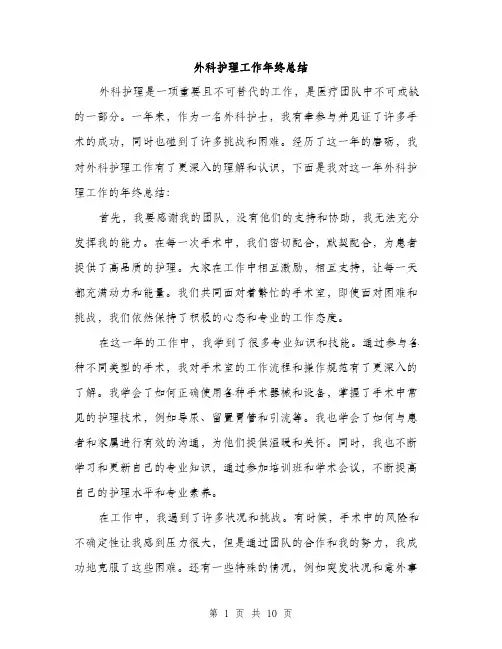 外科护理工作年终总结（5篇）