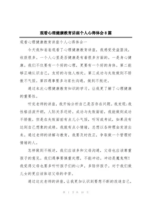 2024年观看心理健康教育讲座个人心得体会8篇