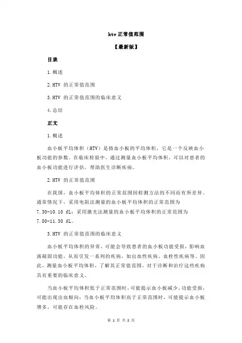 htv正常值范围
