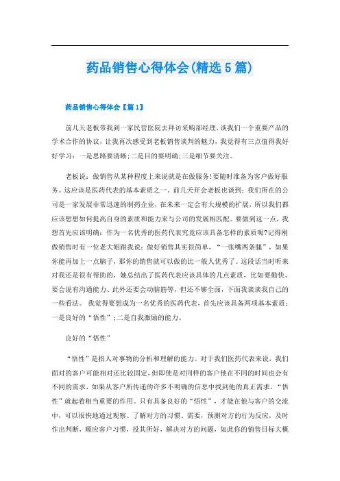 药品销售心得体会(精选5篇)