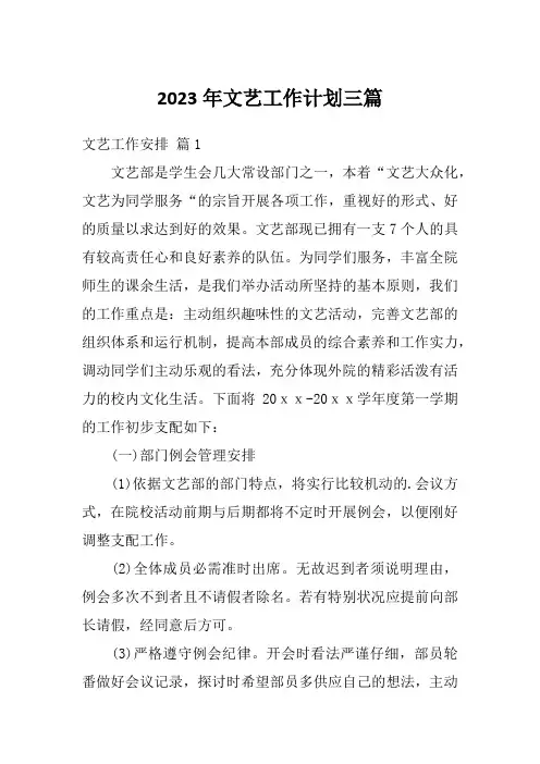 2023年文艺工作计划三篇