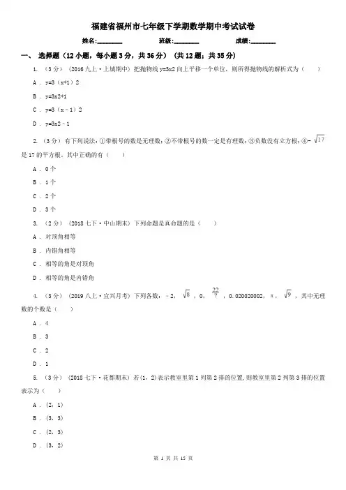 福建省福州市七年级下学期数学期中考试试卷