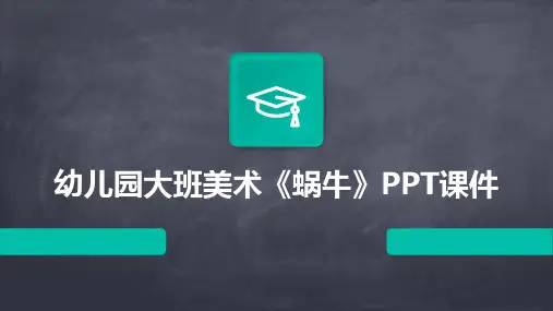 幼儿园大班美术《蜗牛》PPT课件