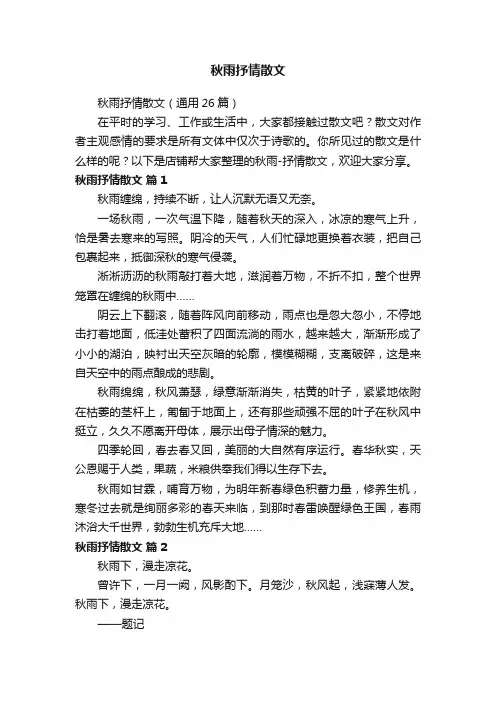 秋雨抒情散文