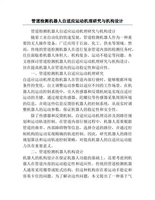 管道检测机器人自适应运动机理研究与机构设计