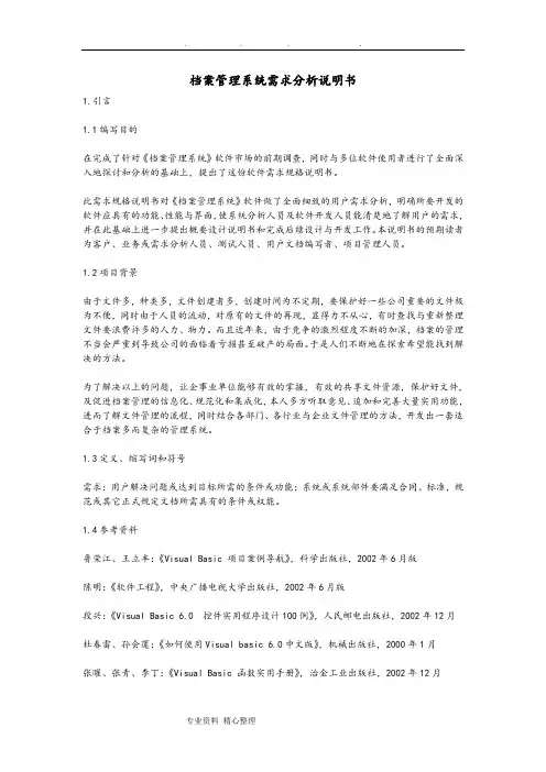 档案管理系统需求分析说明书实例