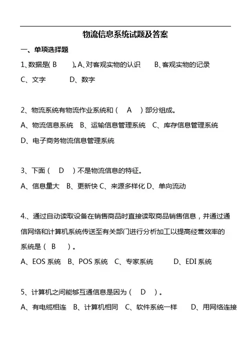 物流管理信息系统试题(卷)与答案解析