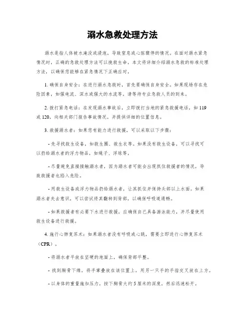 溺水急救处理方法