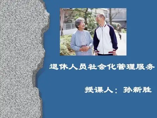 退休人员社会化管理服务PPT课件