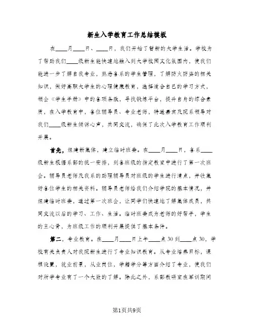 新生入学教育工作总结模板(4篇)