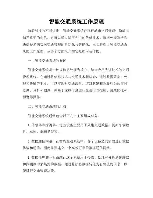 智能交通系统工作原理