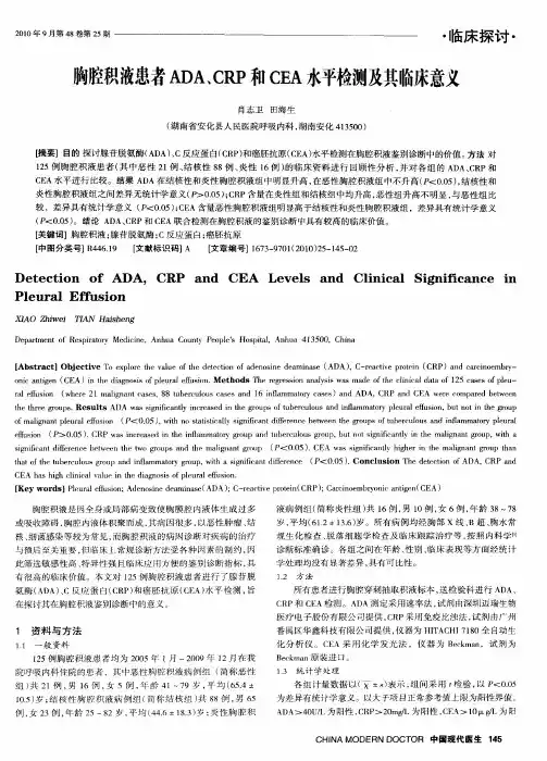胸腔积液患者ADA、CRP和CEA水平检测及其临床意义