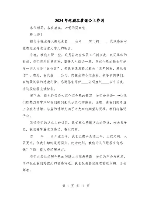 2024年老顾客答谢会主持词(五篇)