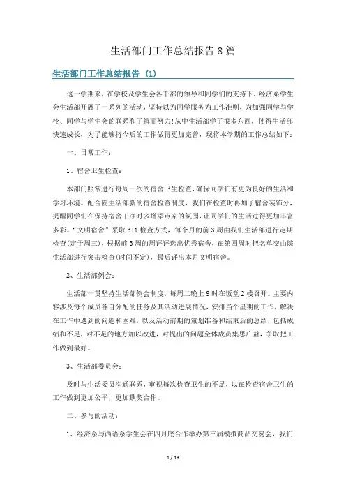 生活部门工作总结报告8篇