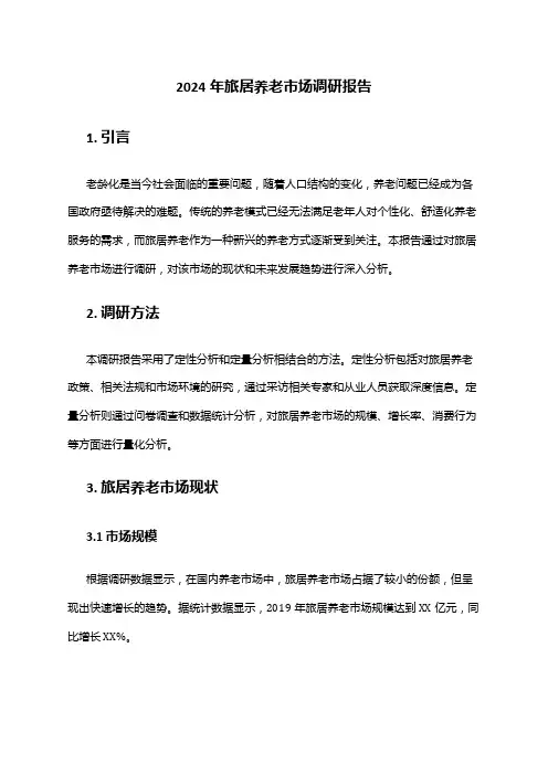 2024年旅居养老市场调研报告