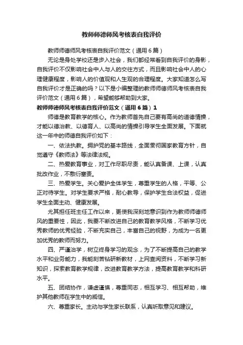 教师师德师风考核表自我评价范文（通用6篇）