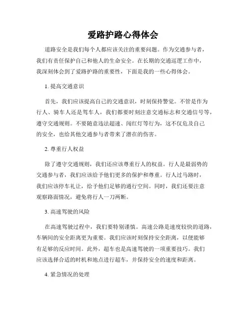 爱路护路心得体会