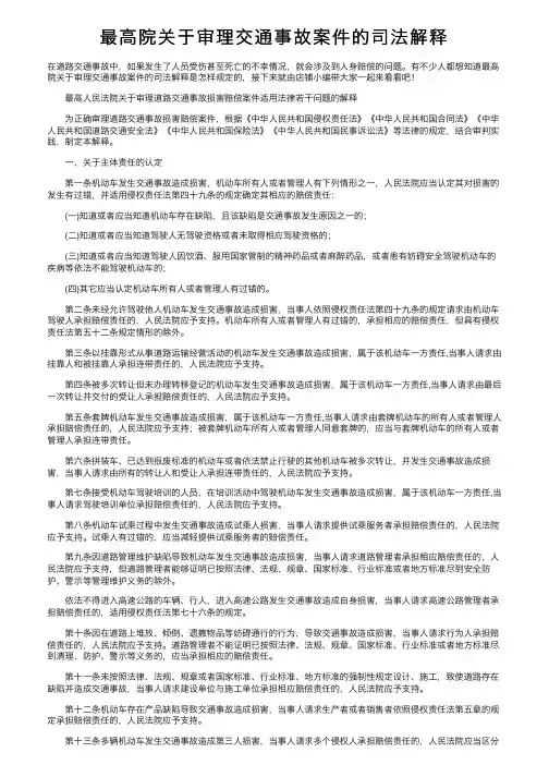 最高院关于审理交通事故案件的司法解释