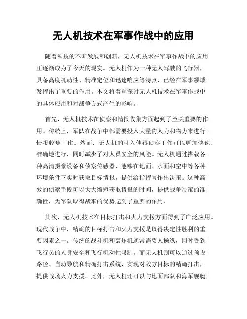 无人机技术在军事作战中的应用