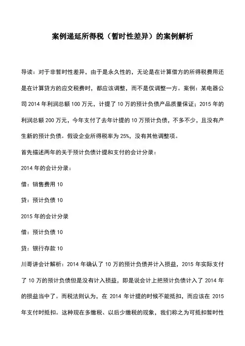 会计经验：案例递延所得税(暂时性差异)的案例解析