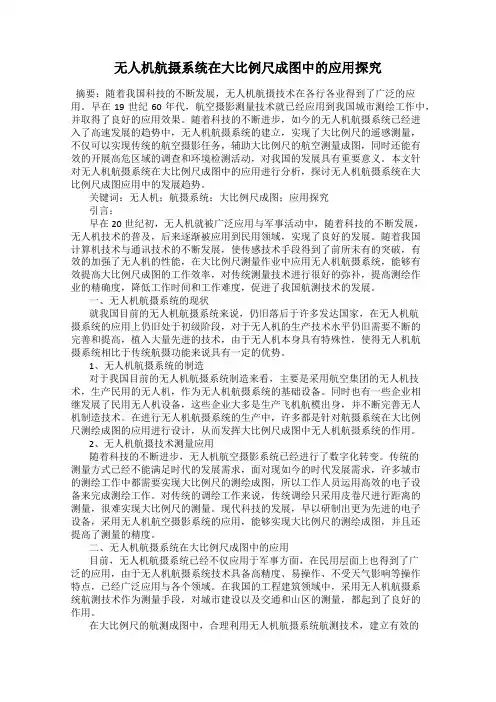 无人机航摄系统在大比例尺成图中的应用探究