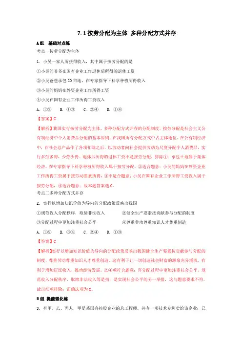 人教版高中政治必修一 7.1按劳分配为主体 多种分配方式并存测试教师版