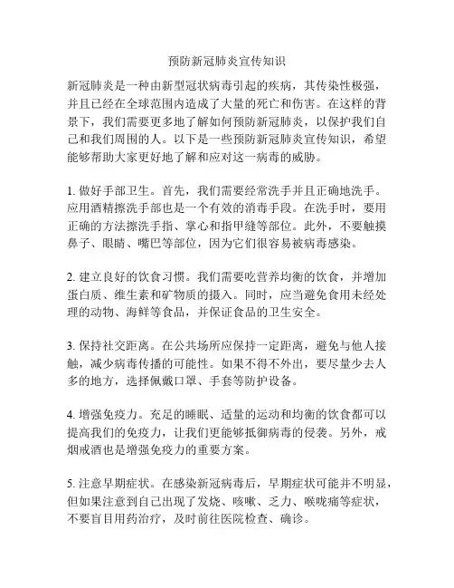 预防新冠肺炎宣传知识