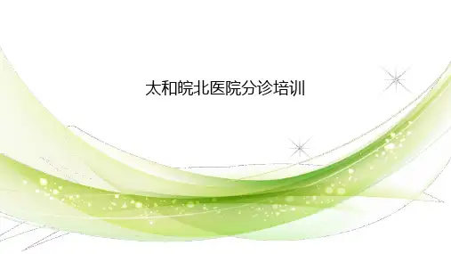 太和皖北医院分诊培训