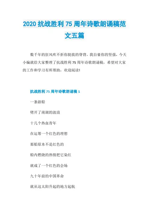 2020抗战胜利75周年诗歌朗诵稿范文五篇