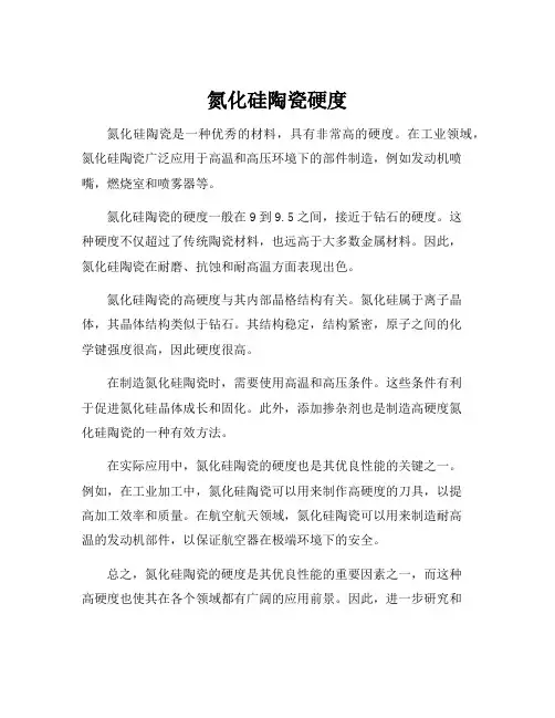氮化硅陶瓷硬度