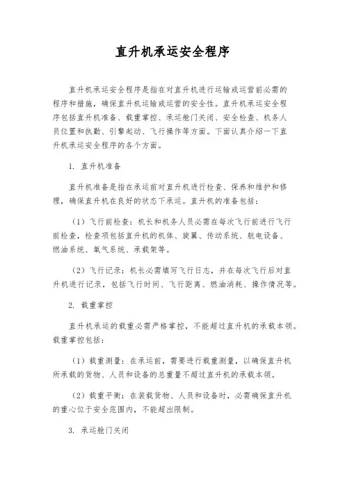 直升机承运安全程序